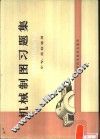 机械制图习题集 电子书封面