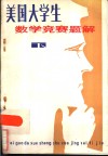 美国大学生数学竞赛题解 封面