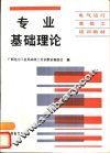 专业基础理论 封面