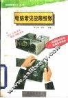 电脑常见故障维修 封面