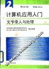 计算机应用入门  第2分册  文字录入与处理 封面