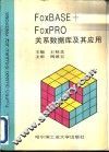 FoxBASE+ FoxPRO关系数据库及其应用 封面