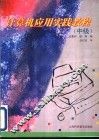 计算机应用实践教程  中级 封面