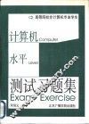 高等院校非计算机专业学生计算机应用水平测试习题集 封面