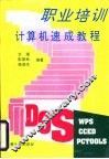 职业培训计算机速成教程 封面