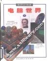 电脑世界  下 封面