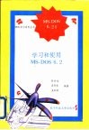 学习和使用MS-DOS6.2 封面