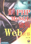 活用PHP与MySQL建构Web世界 封面