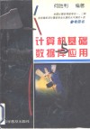计算机基础与数据库应用 封面