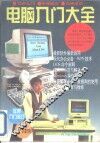 电脑入门大全 封面