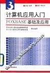计算机应用入门  第3分册  FOXBASE基础及应用 封面