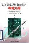 北京市专业技术人员计算机应用水平考试大纲 封面