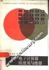国产电子计算器的使用与维修 封面