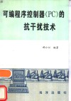 可编程序控制器 PC 的抗干扰技术 封面