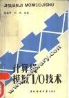 计算机模拟I/O技术 电子书封面
