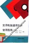 实用电脑通用软件使用指南 封面