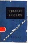 计算机技术名词及其英文缩写 封面