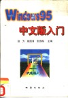 Windows 95 中文版入门 封面