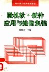 微机软·硬件应用与维修集锦 封面