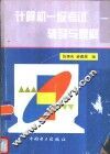 计算机一级考试辅导与题解 封面