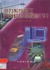 电力系统职工计算机培训教材  下 封面