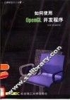 如何使用OpenGL开发程序 封面