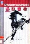 Dreamweaver 3快速入门 封面