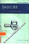 BASIC语言  电子计算机初步知识 封面