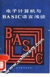 电子计算机与BASIC语言浅谈 封面
