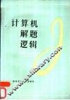 计算机解题逻辑 封面