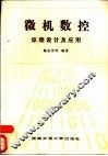 微机数控原理设计及应用 封面