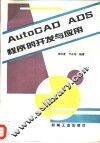 AutoCAD ADS程序的开发与应用 封面