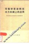 环氧沙浆涂料在水力机械上的应用 封面