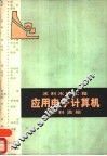 水利水电工程应用电子计算机资料选编 封面