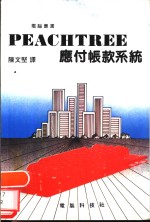 PEACHTREE 应付帐款系统 封面
