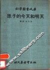 原子的今天和明天