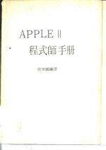 APPLE 2程式帅手册 封面