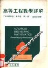 高等工程数学详解解  第1册 电子书封面