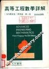 高等工程数学详解解  第2册 电子书封面