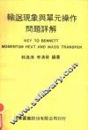 输送现象与单元操作问题详解 封面