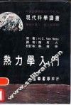 热力学入门 封面
