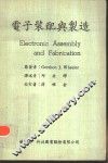 电子装配与制造 封面