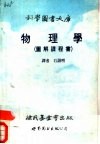 物理学  图解课程书 封面