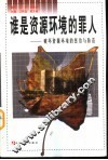 谁是资源环境的罪人  破坏资源环境的惩治与防范 封面