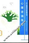 心理咨询导论 封面
