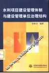 水利项目建设管理体制与建设管理单位治理结构 封面