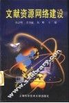 文献资源网络建设 封面