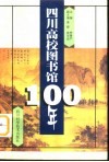 四川高校图书馆100年 封面