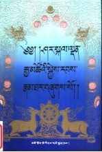 历辈噶丹嘉措传 封面