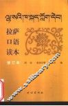 拉萨口语读本 封面